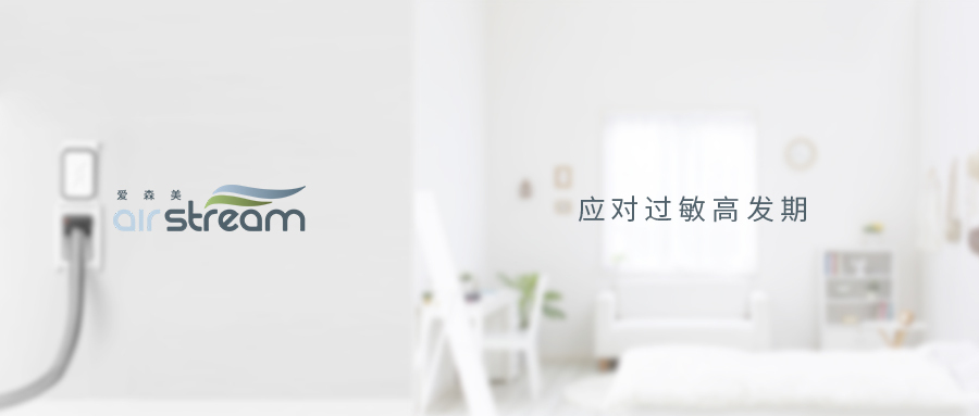 萬物復(fù)蘇，怎么應(yīng)對過敏高發(fā)期？——愛森美中央吸塵系統(tǒng)分享