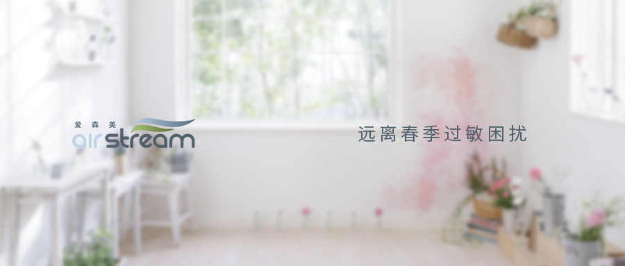 抗疫期遇上過敏季，一定要新風(fēng)+中央吸塵器才能解決嗎？